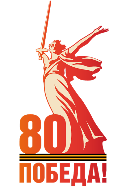 80 лет Победы